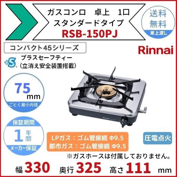 RSB-150PJ リンナイ 卓上ガスコンロ スタンダードタイプ テーブル