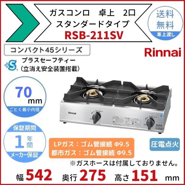 卓上ガスコンロ リンナイ(Rinnai) RSB-S206N プロパンガス 業務用 中古 送料無料 - 2