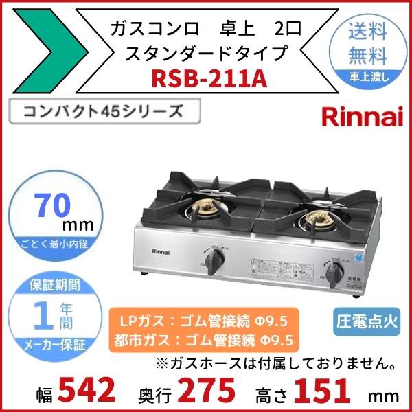 RSB-211A リンナイ 卓上 ガスコンロ スタンダードタイプ テーブル