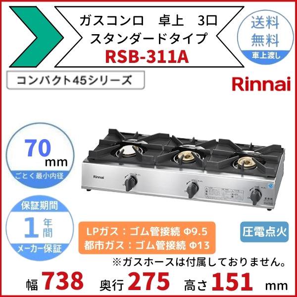 RSB-311A リンナイ 卓上 ガスコンロ スタンダードタイプ テーブルコンロ 3口 クリーブランド