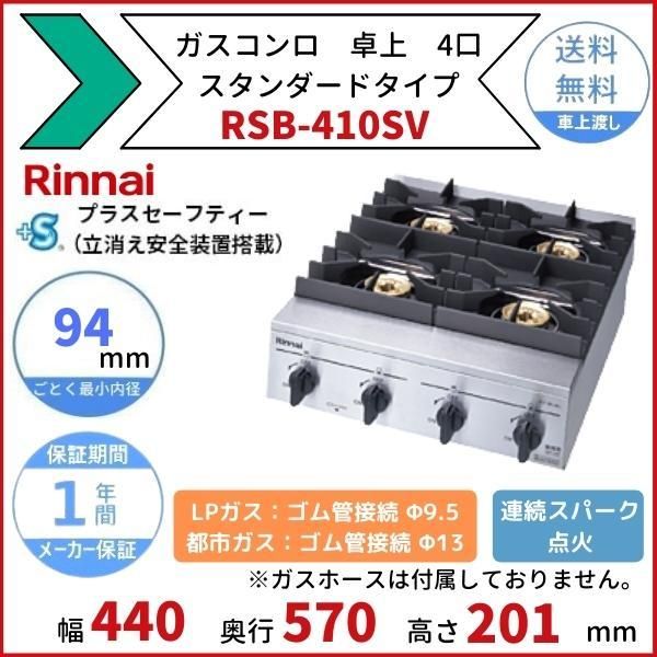 RSB-610SV リンナイ 卓上 ガスコンロ スタンダードタイプ 立消え安全 ...