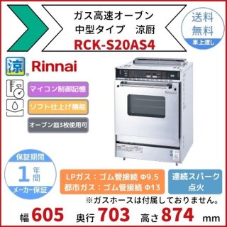 RCK-S20AS4　ガス高速オーブン　中型タイプ　リンナイ　オーブン皿3枚使用可　涼厨　メモリー記憶　ソフト仕上げ
