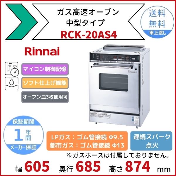 RCK-20AS4 ガス高速オーブン 中型タイプ リンナイ オーブン皿3枚使用可 メモリー記憶 ソフト仕上げ