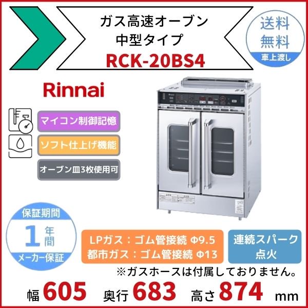 RCK-20BS4 ガス高速オーブン 中型タイプ リンナイ オーブン皿3枚使用可