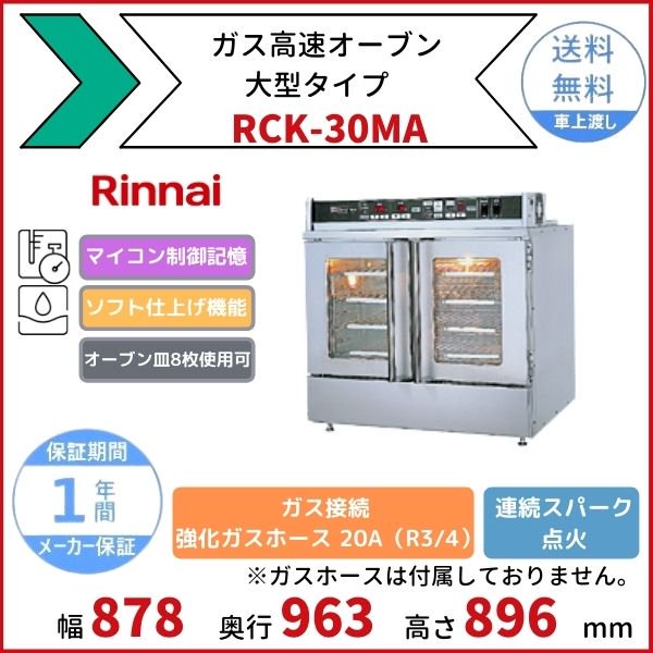 RCK-30MA　ガス高速オーブン　大型タイプ　リンナイ　オーブン皿8枚使用可　メモリー記憶　ソフト仕上げ - 17