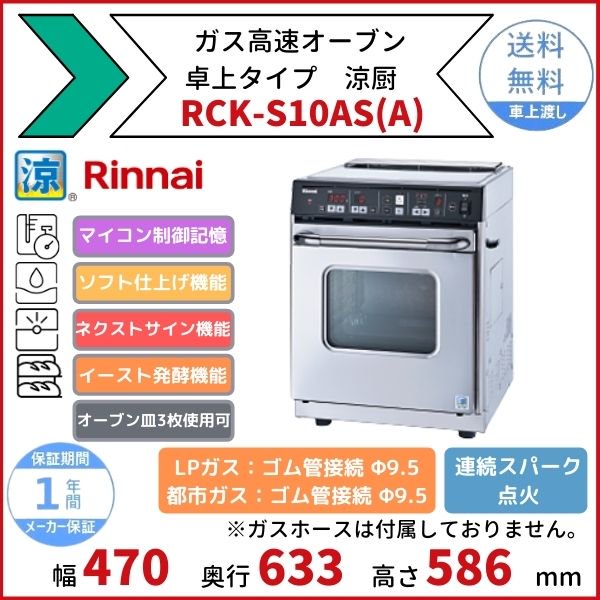 RCK-S10AS(A)　ガス高速オーブン　卓上タイプ　リンナイ　涼厨　オーブン皿3枚使用可　メモリー記憶　ソフト仕上げ　ネクストサイン　イースト発酵 - 18