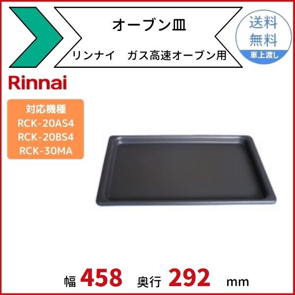 RCK-30MA　ガス高速オーブン　大型タイプ　リンナイ　オーブン皿8枚使用可　メモリー記憶　ソフト仕上げ - 4