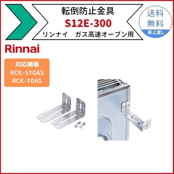 S12E-300 転倒防止金具 ガス高速オーブン用 リンナイ 適用機種：RCK-S10AS(A) RCK-10AS