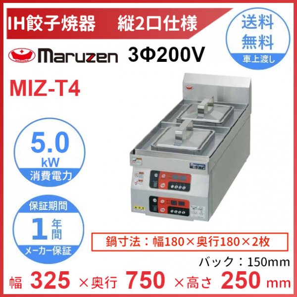 MIZ-T4 三相200V マルゼン IH餃子焼器 縦2口仕様 クリーブランド