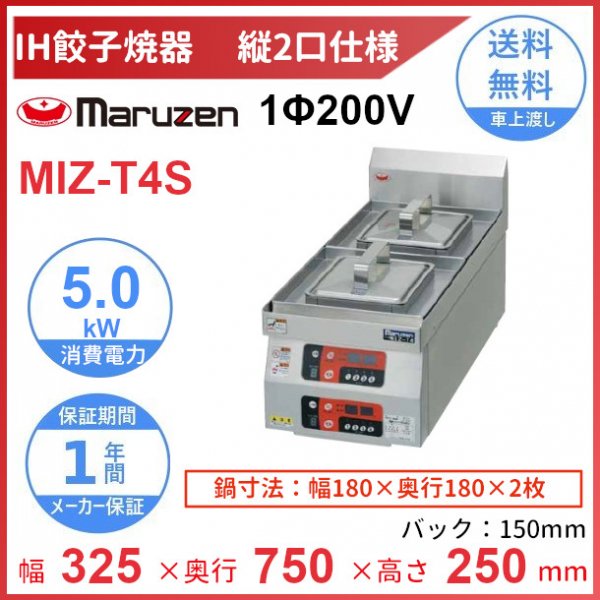 MIZ-T4S 単相200V マルゼン IH餃子焼器 縦2口仕様 クリーブランド