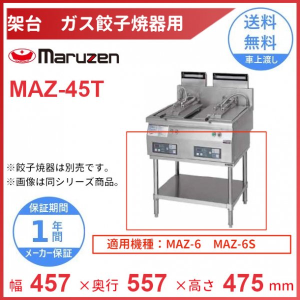 MAZ-75T 架台 置台 ガス餃子焼器用 クリーブランド MAZ-46用 MAZ-46S用