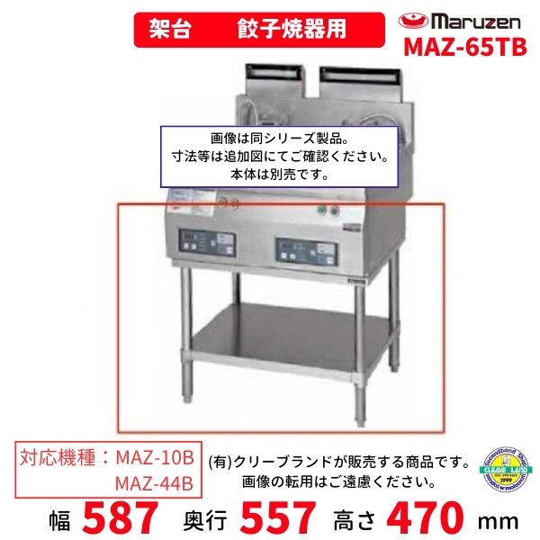 MAZ-65T　架台　置台　ガス餃子焼器用　クリーブランド　MAZ-44用　MAZ-44S用　MAZ-10用　MAZ-10S用