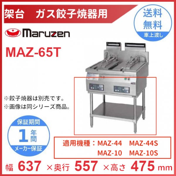 MAZ-65T　架台　置台　ガス餃子焼器用　クリーブランド　MAZ-44用　MAZ-44S用　MAZ-10用　MAZ-10S用 - 10