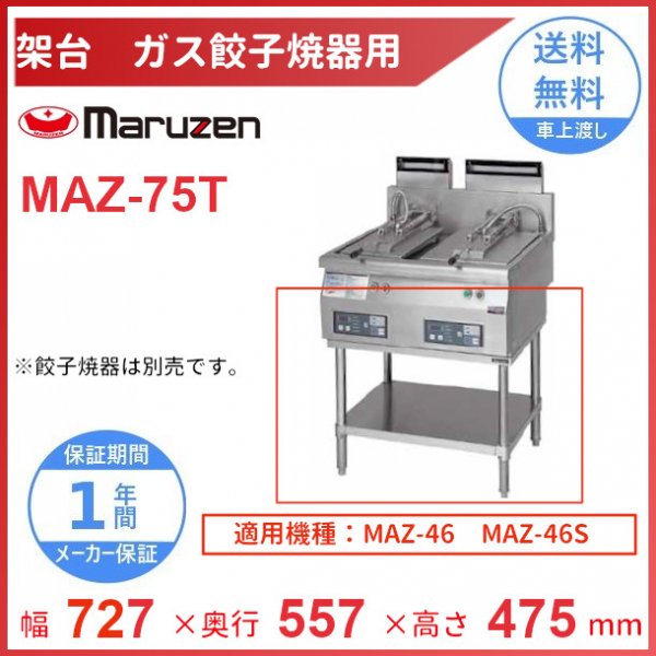 MAZ-75T 架台 置台 ガス餃子焼器用 クリーブランド MAZ-46用 MAZ-46S用