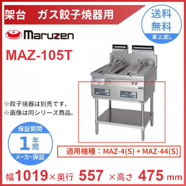MAZ-105T 架台 置台 ガス餃子焼器用 クリーブランド MAZ-4・MAZ-44併設用