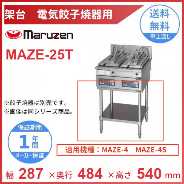 MAZ-4S　マルゼン　ガス自動餃子焼器　フタ取り外しタイプ　クリーブランド - 21