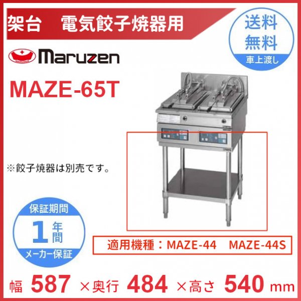 MAZE-65T　架台　置台　電気餃子焼器用　クリーブランド　MAZE-44用　MAZE-44S用