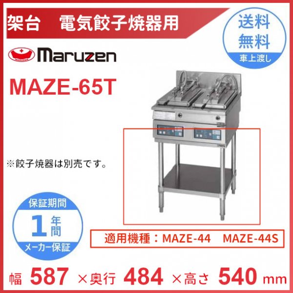 MAZE-65T 架台 置台 電気餃子焼器用 クリーブランド MAZE-44用 MAZE-44S用