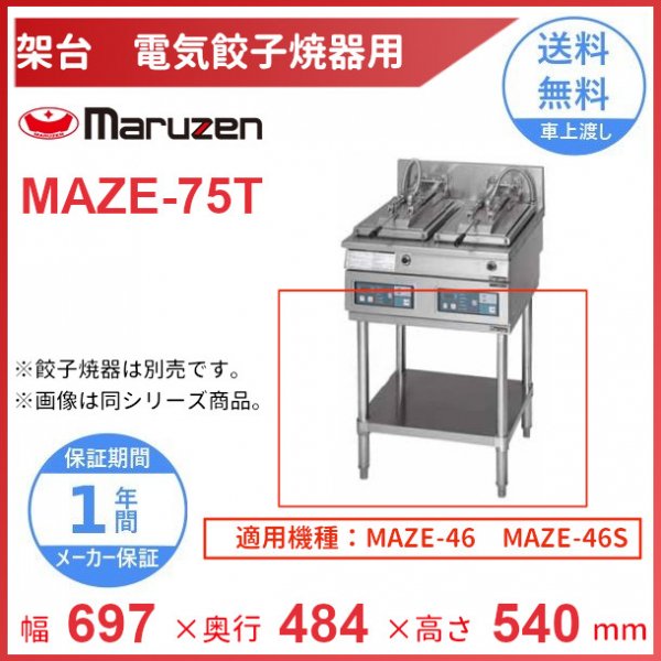 MAZE-75T 架台 置台 電気餃子焼器用 クリーブランド MAZE-46用 MAZE-46S用