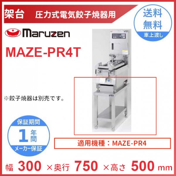 MAZE-PR4T　架台　置台　圧力式電気餃子焼器用　クリーブランド　MAZE-PR4用