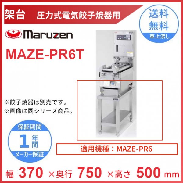 MAZE-PR6T　架台　置台　圧力式電気餃子焼器用　クリーブランド　MAZE-PR6用 - 36