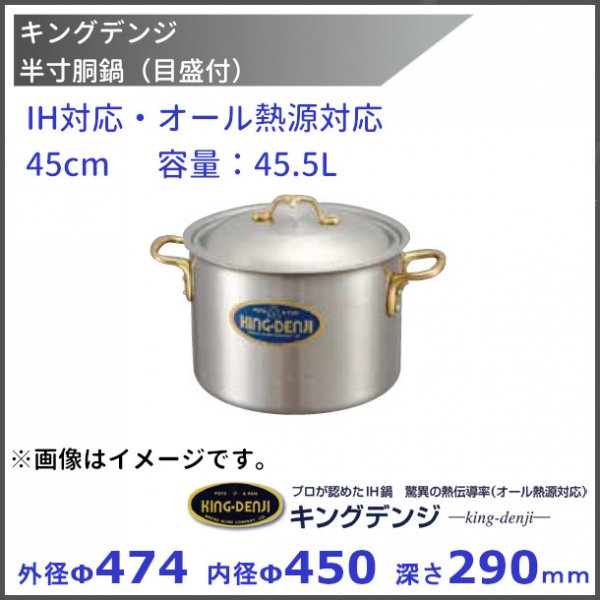 キングデンジ 寸胴鍋 (目盛付) 45cm - キッチン、台所用品