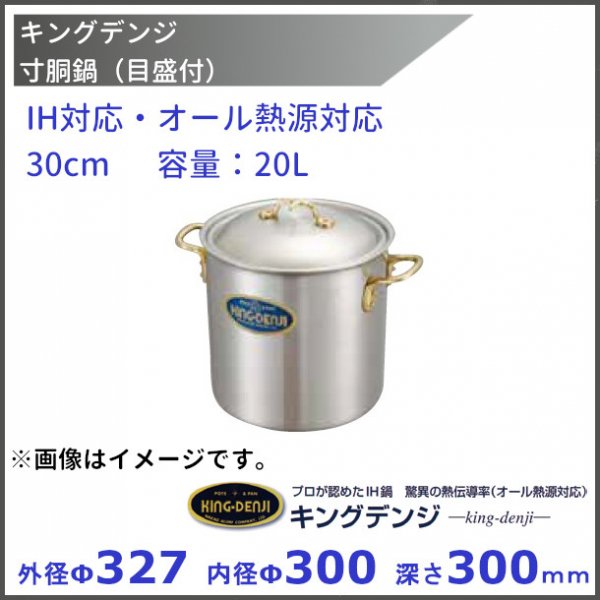 寸胴鍋 IH対応 約20L 30cm 業務用 ニューキングデンジ （ ガス火対応