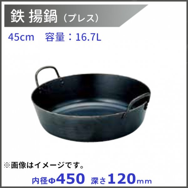 鉄 揚げ鍋 4 5 cm 容量 16.7L