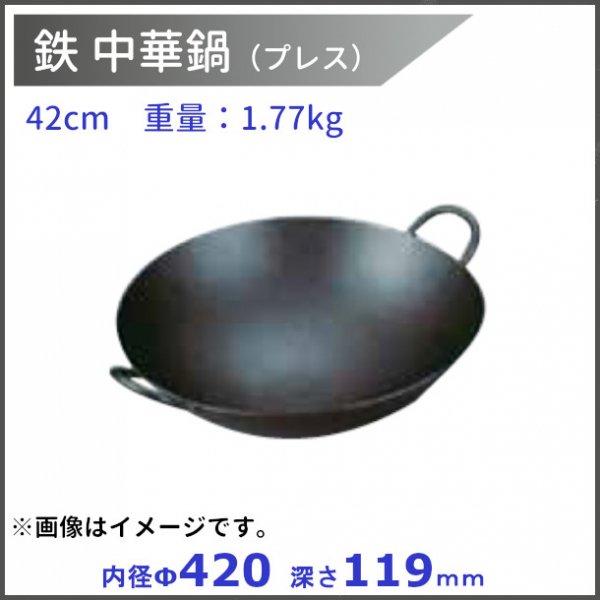 鉄 中華鍋 42cm
