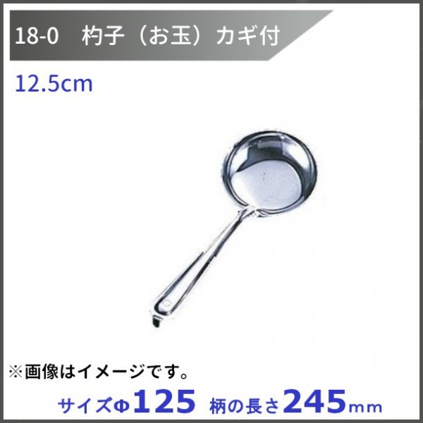 １８－0 杓子（お玉）カギ付 12.5cm