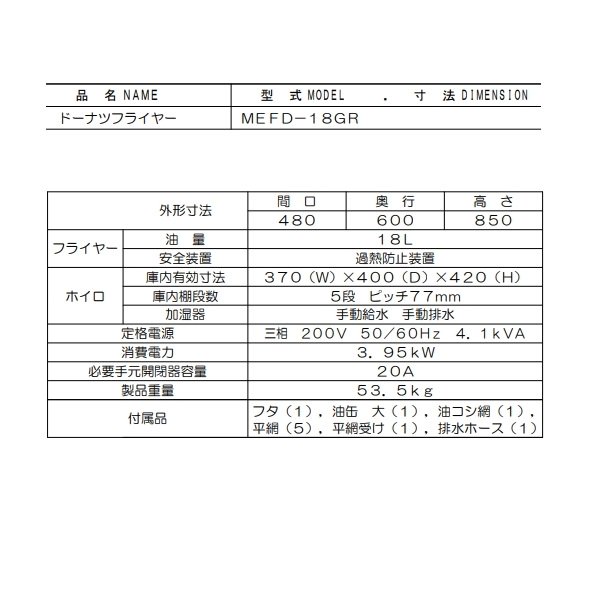 MEFD-18GR マルゼン ドーナツフライヤーシステム 電気式 右置きタイプ 3φ200V クリーブランド