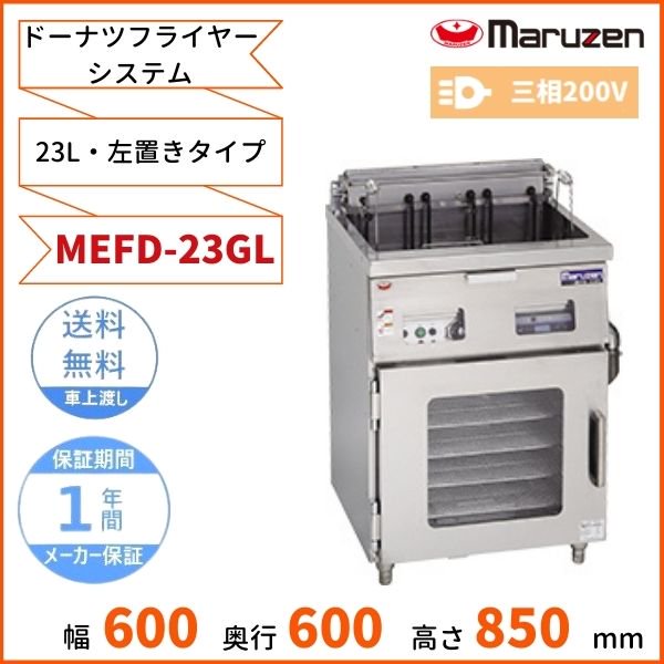 MEFD-23GL　マルゼン　ドーナツフライヤーシステム　電気式　左置きタイプ　3φ200V　クリーブランド