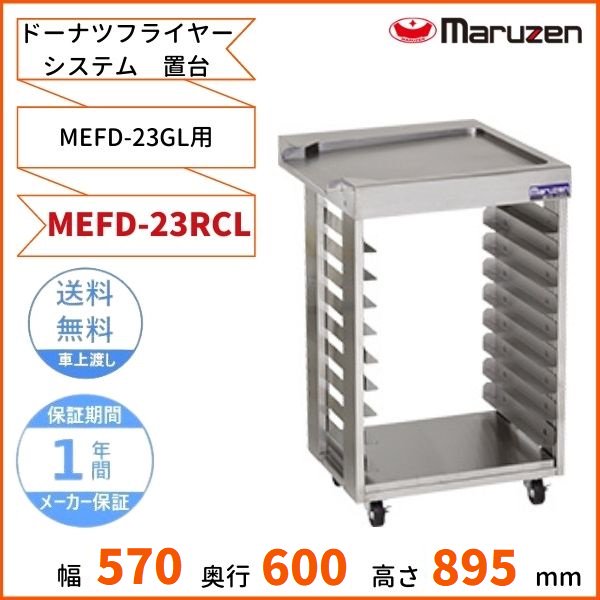 MEFD-23RCR マルゼン サイド台 ドーナツフライヤーシステム用 適用機種