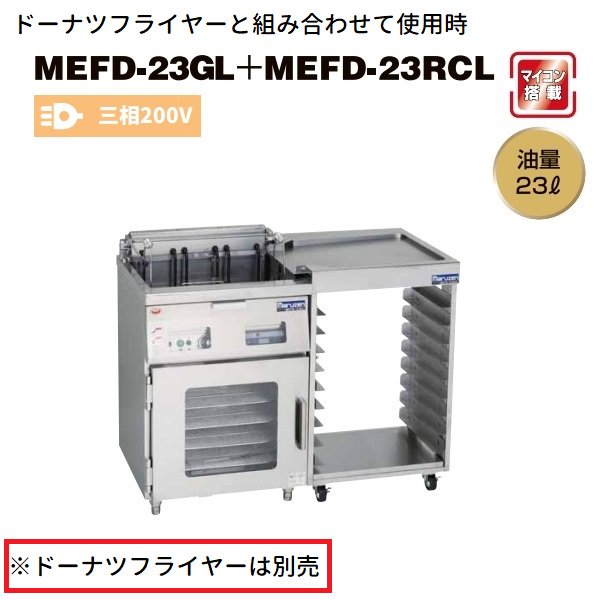 MEFD-23RCL　マルゼン　サイド台　ドーナツフライヤーシステム用　適用機種：MEFD-23GL　クリーブランド