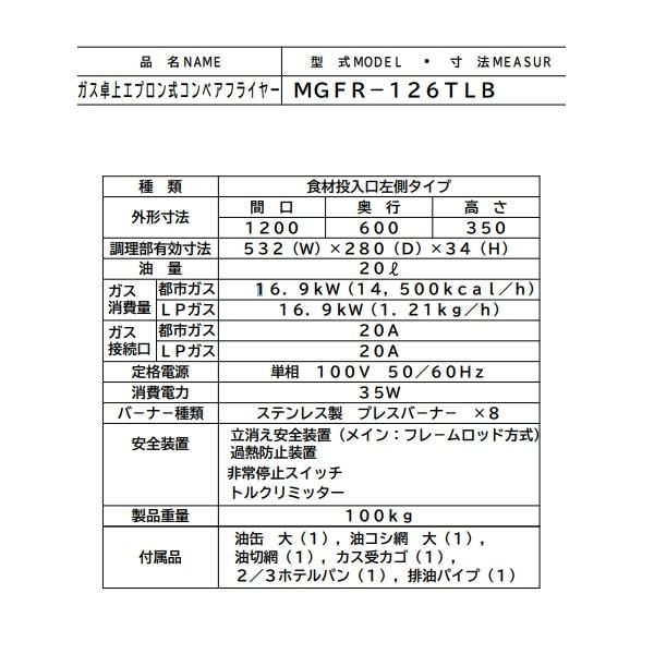 TL200R 輸送費 MGFR-126TLB マルゼン ガス卓上エプロン式 コンベアフライヤー
