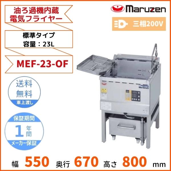 MEF-23-OF 油ろ過機内蔵型電気フライヤー 標準タイプ マルゼン 3Φ200V