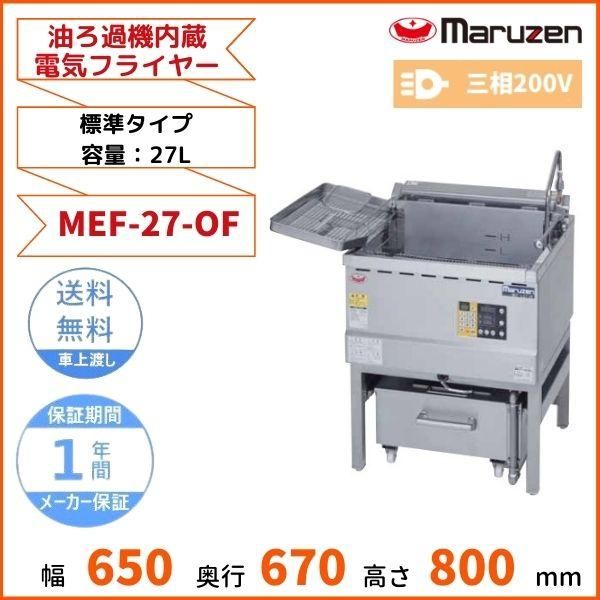 MEF-27-OF 油ろ過機内蔵型電気フライヤー 標準タイプ マルゼン 3Φ200V