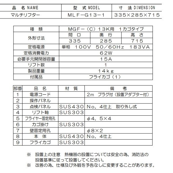 MLF-G13-1　マルチリフター　13Lフライヤー用　マルゼン　1カゴ　適用機種：MGF-C13K、MGF-13K