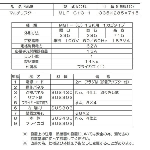 MLF-G13-1 マルチリフター 13Lフライヤー用 マルゼン 1カゴ 適用機種：MGF-C13K、MGF-13K