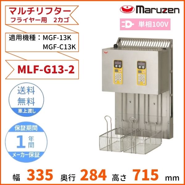 MLF-G13-2 マルチリフター 13Lフライヤー用 マルゼン 2カゴ 適用