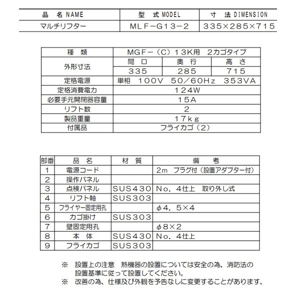 MLF-G13-2　マルチリフター　13Lフライヤー用　マルゼン　2カゴ　適用機種：MGF-C13K、MGF-13K