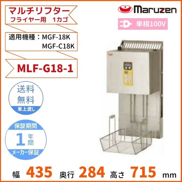 MLF-G18-2 マルチリフター 18Lフライヤー用 マルゼン 2カゴ 適用機種