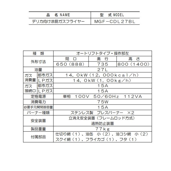 MGF-CDL27BL　デリカ向け涼厨ガスフライヤー　マルゼン　オートリフトタイプ　操作盤：左