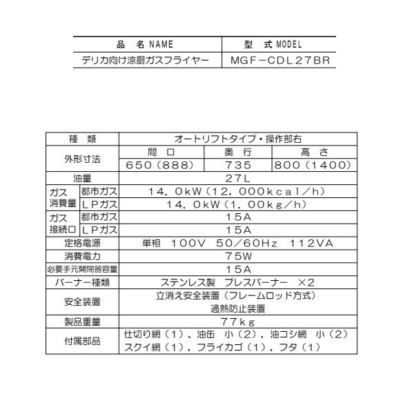 MGF-CDL27BR　デリカ向け涼厨ガスフライヤー　マルゼン　オートリフトタイプ　操作盤：右