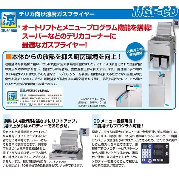 MGF-CD27BL デリカ向け涼厨ガスフライヤー マルゼン 標準タイプ
