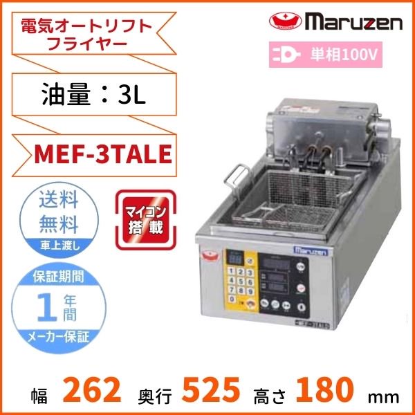 MEF-3TALE 電気オートリフトフライヤー マルゼン 1Φ100V 3L