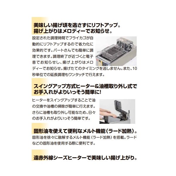 MEF-5TLE　電気オートリフトフライヤー　マルゼン　1Φ200V　5L