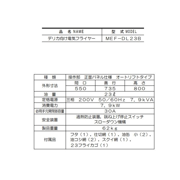 MEF-DL23B　マルゼン　デリカ向け電気フライヤー　オートリフト　操作部正面パネル仕様　3φ200V