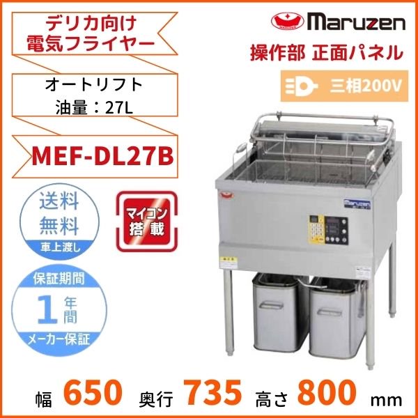 MEF-M8T 電気ミニフライヤー株式会社マルゼン
