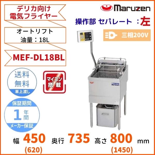 MEF-DL27BU マルゼン デリカ向け電気フライヤー オートリフト 操作部：上部 3φ200V